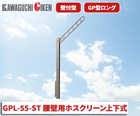 川口技研 腰壁用ホスクリーン上下式 GPL-55-ST/GPL-55-DB/GPL-55-W