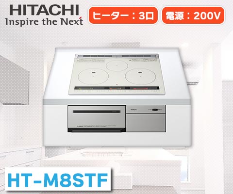 火加減マイスター HT-M8STF – 住設マスター