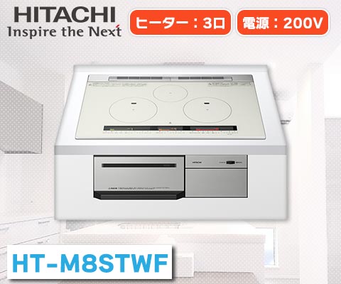 火加減マイスター HT-M8STWF – 住設マスター