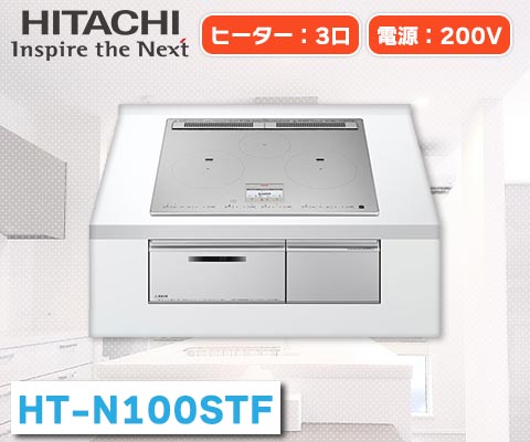 火加減マイスター HT-N100STF(S) [プレミアムシルバー] – 住設マスター