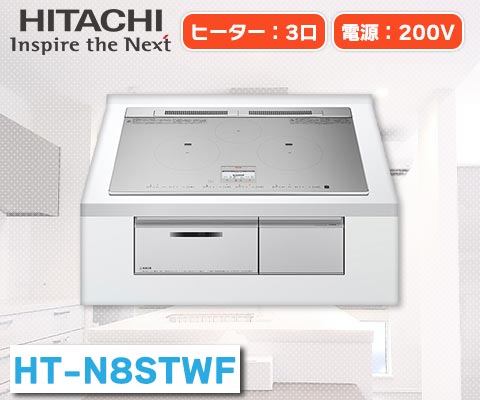 火加減マイスター HT-N8STWF(S) [シルバー] – 住設マスター