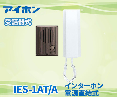 IES-1AT/A – 住設マスター