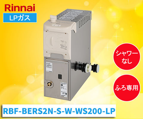 RBF-BERS2N+S W WS200 [LPガス] – 住設マスター