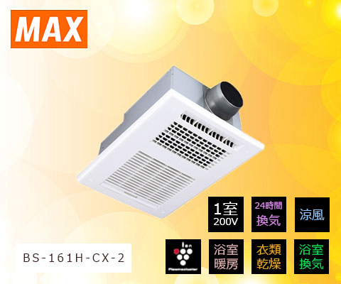 BS-261H-CX-2 マックス　浴室暖房乾燥機