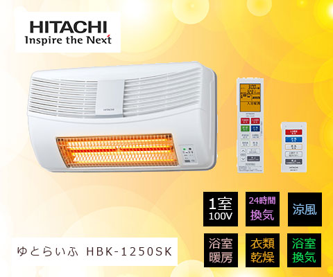 HITACHI 日立 浴室換気暖房乾燥機　HBK-1250SK日立HITACHI