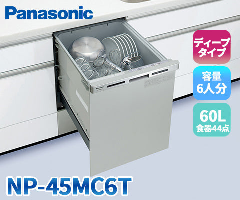 食器洗い乾燥機 パナソニック np-tr7 14年製 食器45点 6人用 panasonic 販売 節水 エコナビ 新生活キッチン家電食洗即決