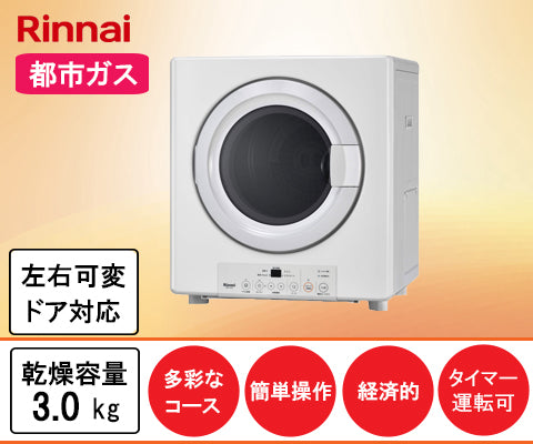 【日本特販】都市ガス用 リンナイ ガス衣類乾燥機 RDT-31SU 乾太くん 乾燥容量3kg 衣類乾燥機