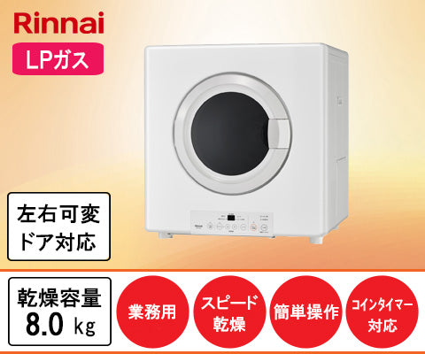 Rinnai衣類ガス乾燥機RDTC-53S 幹太くん 5kgベルトは去年一回交換して