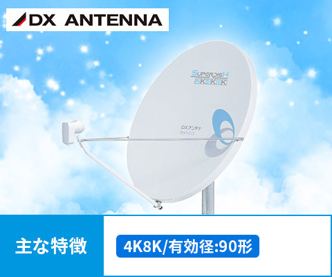 2024お買い得SHA901 DXアンテナ 2K・4K・8K対応 90形BS・110度CSアンテナ CS・BS対応アンテナ