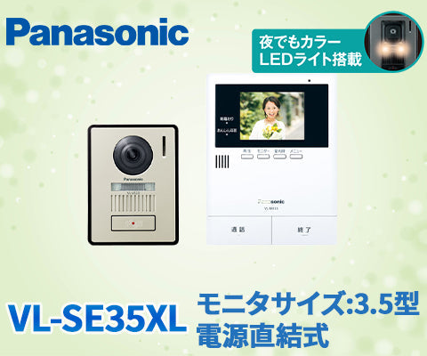 VL-SE35XL – 住設マスター