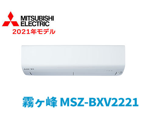 霧ヶ峰 MSZ-BXV2221