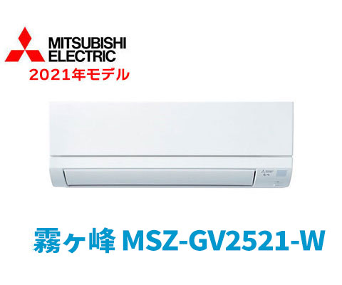 霧ヶ峰 MSZ-GV2521-W