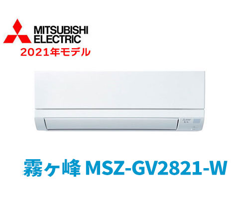霧ヶ峰 MSZ-GV2821-W
