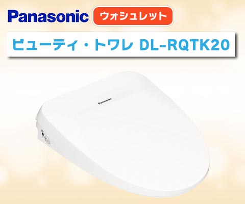 ビューティ・トワレ DL-RQTK20 – 住設マスター