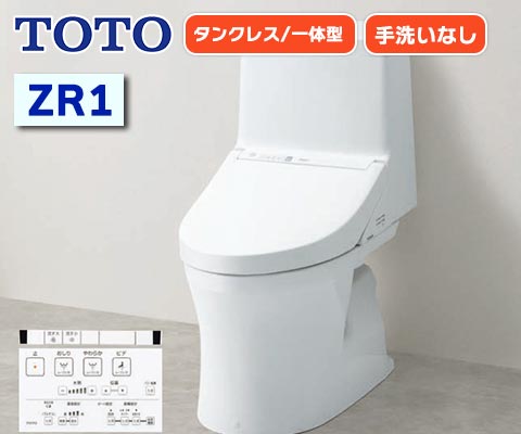 ウォシュレット一体形便器 ZR1 CES9154M – 住設マスター