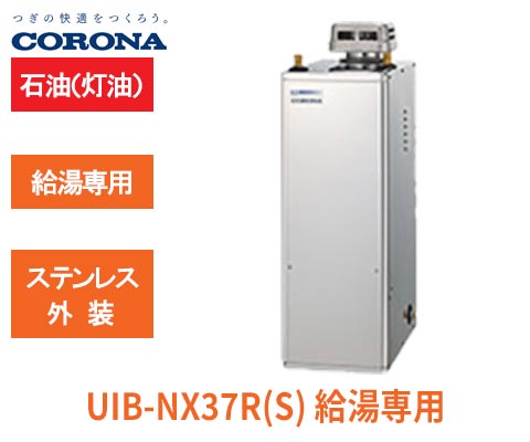 UIB-NX37R(S) 給湯専用
