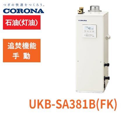 コロナ石油給湯器 水道直圧式 UKB-SA381B(M) 給湯+追いだきタイプ