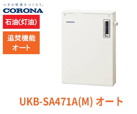 石油追い焚き付き給湯器UKB-SA471A(M) - 生活家電