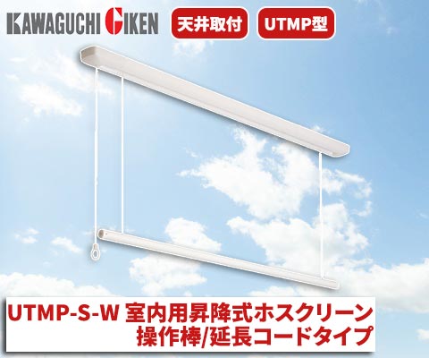 UTMP-S-W 室内用昇降式ホスクリーン操作棒/延長コードタイプ