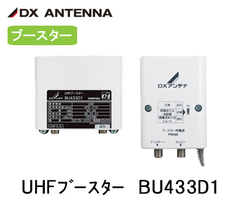 DXアンテナ製　BU433D1 UHFブースター 33db/43db 共用形