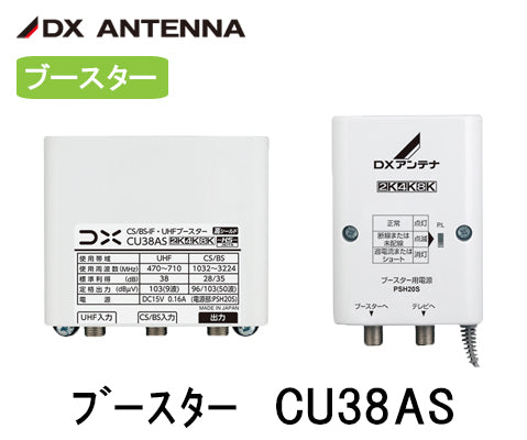 DXアンテナ　CU38AS   ブースター
