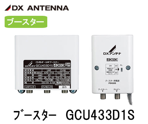 DXアンテナ BSブースター GCU433D1S
