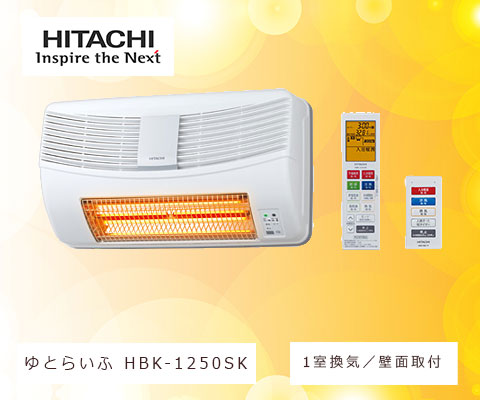 日立HITACHI HBK-1250SK 浴室乾燥暖房機(壁面取付タイプ)