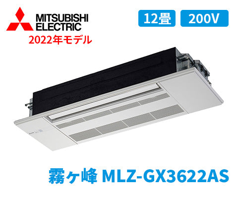 霧ヶ峰 MLZ-GX3622AS