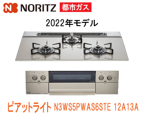 piatto Light N3WS5PWAS6STE 12A13A – 住設マスター