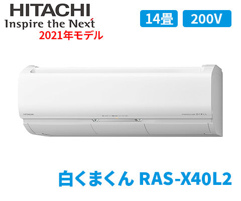 日立 RAS-X40L2 W 白くまくん Xシリーズ (14畳用) - 神奈川県の家具