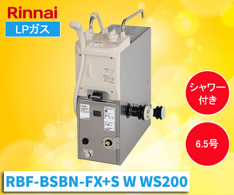 RBF-BSBN-FX+S W WS200 [LPガス]