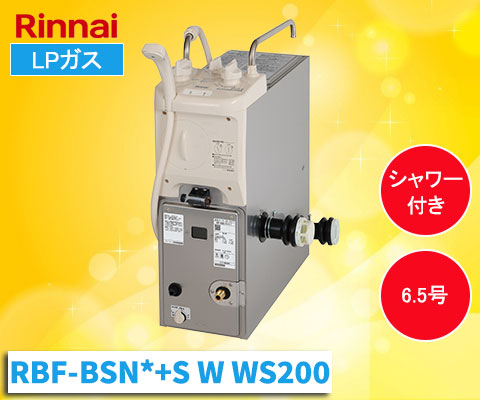 RBF-BSN*+S W WS200 [LPガス]
