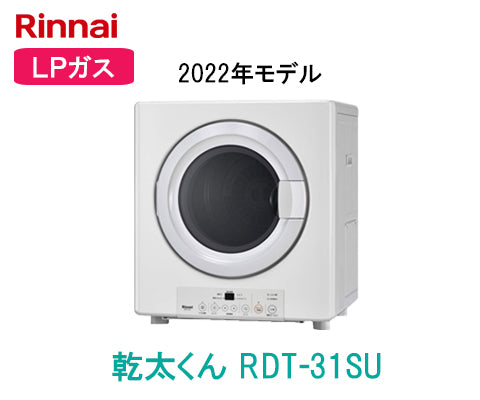 乾太くん RDT-31SU [LPガス] – 住設マスター