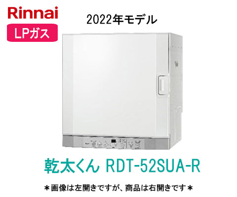 リンナイ乾燥機 乾太くん RDT-52SUA-R 都市ガス - 衣類乾燥機