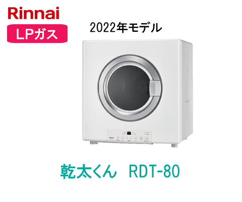 乾太くん RDT-80 [LPガス] – 住設マスター