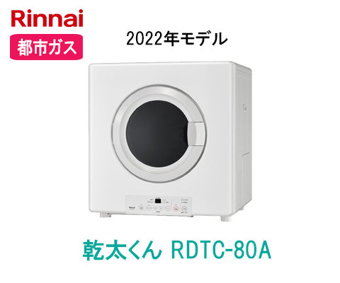 乾太くん RDTC-80A [都市ガス] – 住設マスター