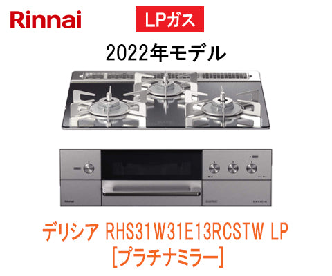 【週末限定値下げ】ビルトインコンリンナイ　2022年製デリシア　LPガス