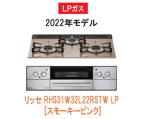 リッセ RHS31W32L22RSTW LP [スモーキーピンク] – 住設マスター