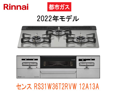 センス RS31W36T2RVW 12A13A – 住設マスター