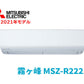 霧ヶ峰 MSZ-R2221
