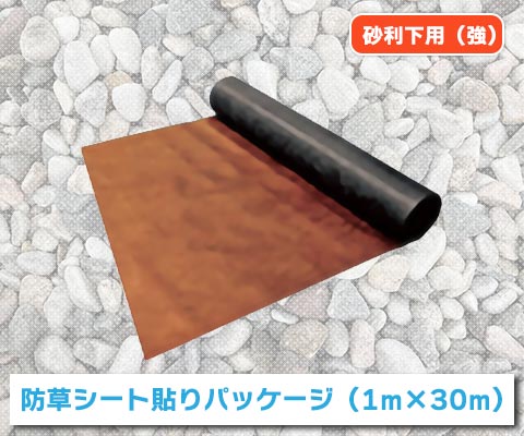 砂利下用（強）防草シート貼りパッケージ（1m×30m）