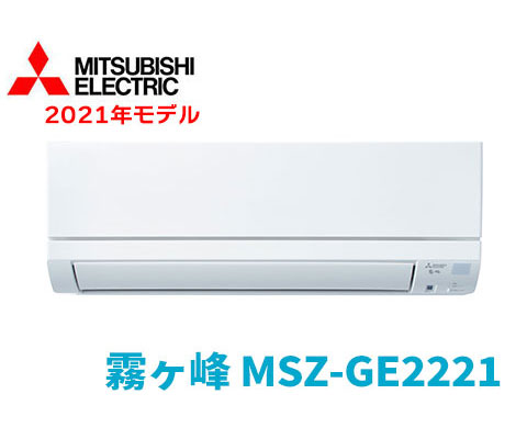 MITSUBISHI MSZ-GE2221-W WHITE【室内機】-