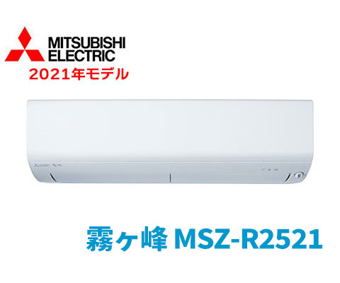 霧ヶ峰 MSZ-R2521