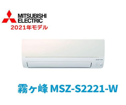霧ヶ峰 MSZ-S2221-W